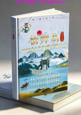 杨清娟《杨师易2025年7月线下实战面授专属法本》💰5