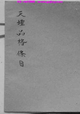 《天坛品格条目（祖祀普化雷坛彩云氏）》💰5
