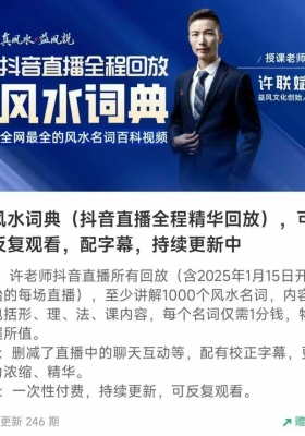 2025最新许联斌 风水词典（抖音直全播‬程精回华‬放），可复反‬观看，配字幕，246集