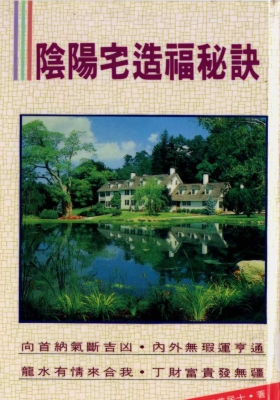 阴阳宅造福秘诀💰5
