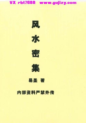 易圣《风水密集》💰5