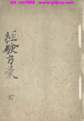 《锦城先生经验方》经验方汇💰5