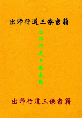 《出师行道三僚密籍》三僚风水秘籍💰5