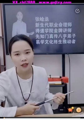 张崯丞-天干地支的作用关系及化解方法一集长视频💰5