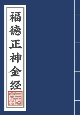 《福德正神金经》💰5