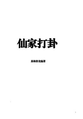 《仙家打卦》易海游龙💰5