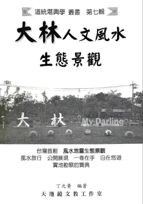 《大林人文风水生态景观》丁元黄💰5