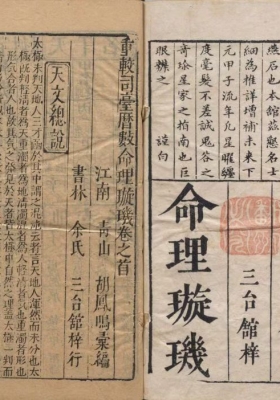 《命理璇玑》司台历数袖里璇玑💰10