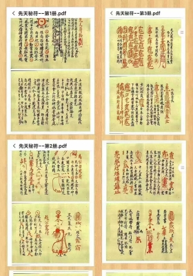 《江西龙虎山上清宫先天符秘》132+120+130页3册电子版￥5