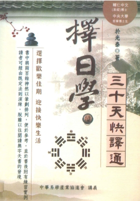 于光泰《择日学三十天快译通》💰5