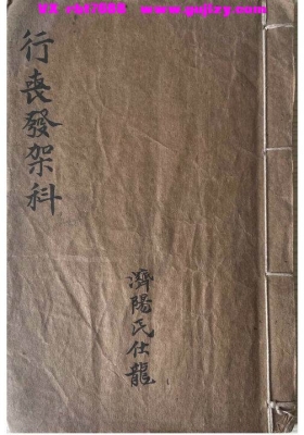 《行丧发架科》丧葬专用科仪秘本💰5