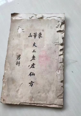 《太上老君仙方.男科》手抄珍本💰6