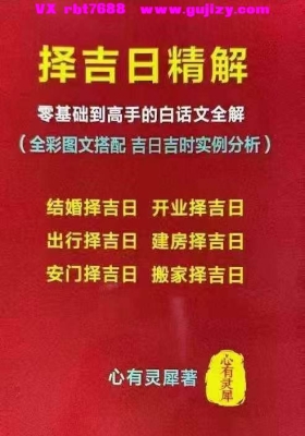 《择吉日精解》💰5