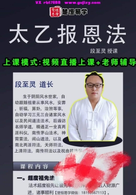 【法术】段至灵 太乙报恩法 💰5