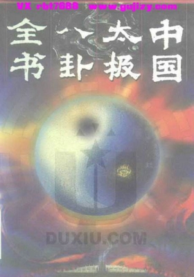 《中国太极八卦全书》💰5