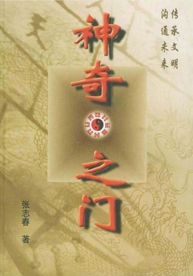 《神奇之门》张志春💰5