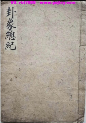 《卦象总记》💰5