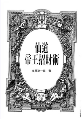 《仙道帝王招财术》高藤聪一郎￥5