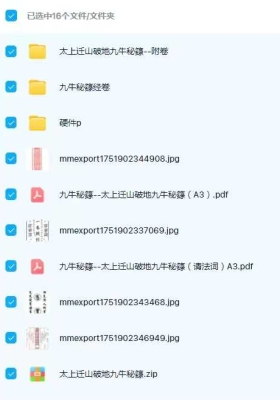 《太上迁山破地九牛秘籙》电子版合集 道家秘法书籍￥5