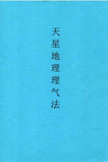 张彪《天星地理理气法》￥6