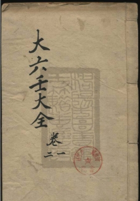 《秘藏大六壬善本大全》清康熙刻本💰5