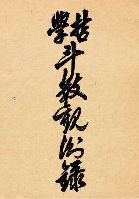 《飞星紫微斗数原旨》民国版💰5