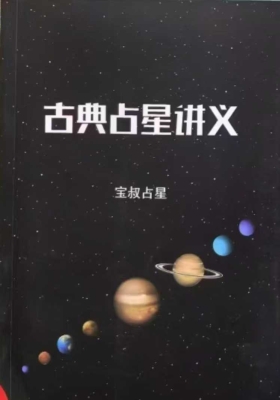 宝叔《古典占星讲义》💰5