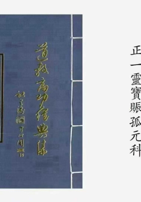 道教科法⁠仪‬‎本《道‬‎教高功经典集》22本 💰20