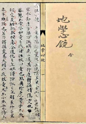 《地学心镜》￥6