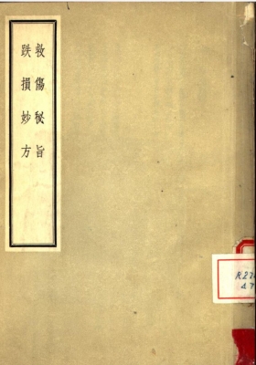 《救伤秘旨跌损妙方》💰5