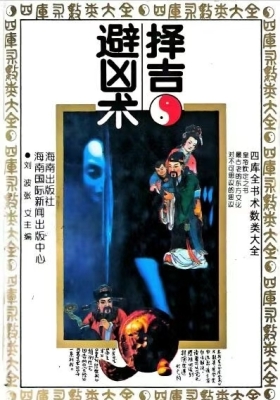 任耘《择吉避凶术》💰5