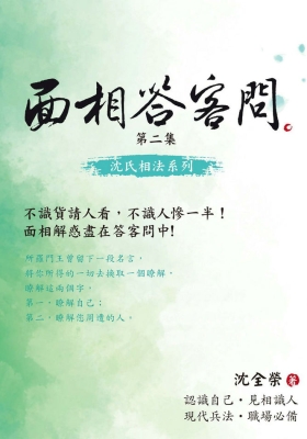 《面相答客问》第二集 沈全荣 💰5