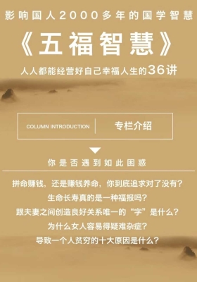 影响国人2000多年的国学智慧 -人人都能经营好自己富足人生的36讲视频课💰5