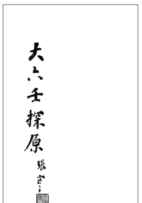 《大六壬探原》袁树珊💰5