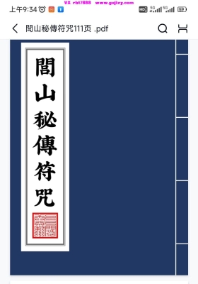 《闾山秘传符咒》閭山秘傳符咒💰5