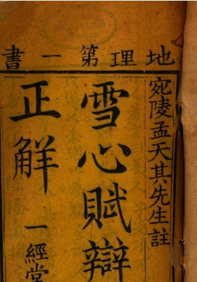 《雪心赋正解》清康熙刻本💰5