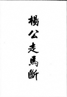 《三僚杨公走马断》手抄本💰5
