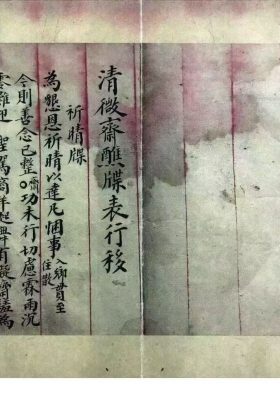 《清微斋醮牒表行移》💰6