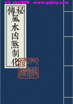 《秘传风水凶煞制化大全》秘传阳宅风水凶煞制化大全💰5