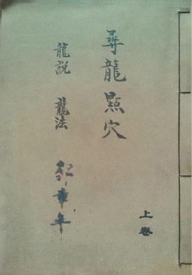 《寻龙点穴龙-说龙法水说水法》上下卷二册郭章年号💰5