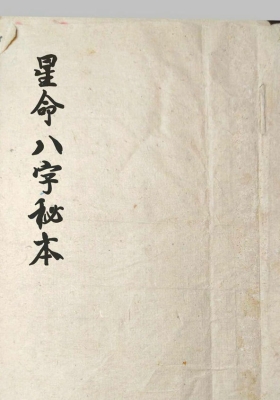 《星命八字秘本》💰6