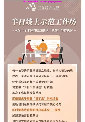 【咨询师倾听技能】付丽娟&徐倩 倾听技能训练半日线上工作坊——成为一个来访者愿意继