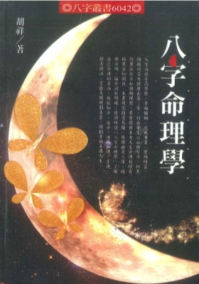 胡祥《八字命理学》💰5