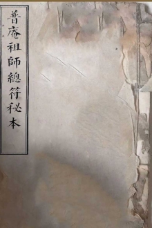 普庵祖师秘传符法  ￥9