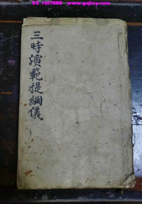 《三时演范提纲仪》💰5