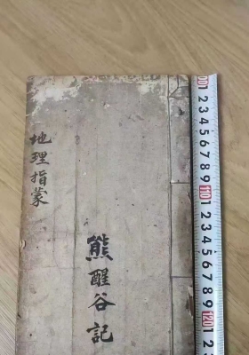 《地理指蒙》熊醒谷💰5