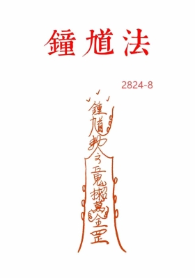高清原版《钟馗法》道教符咒￥5