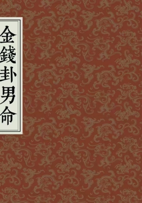 高清印刷母版 天师秘传金钱卦《金钱卦男命四十八卦》+《金钱卦女命四十八卦》2本合集