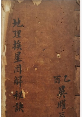 《地理挨星图解秘诀》上下册，清代风水名师吴曜辰手抄💰5