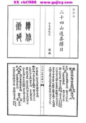 《二十四山造葬择日》清抄本💰5